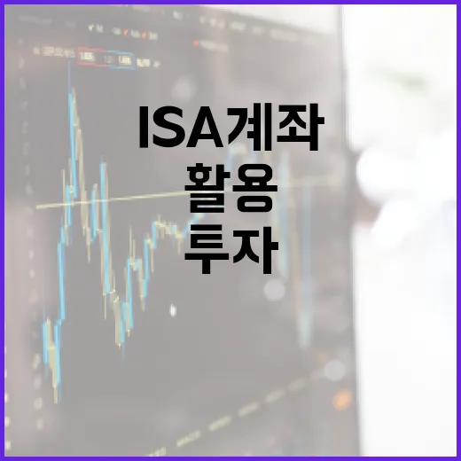 ISA 계좌를 활용해 현명하게 투자하는 방법 - 요약
