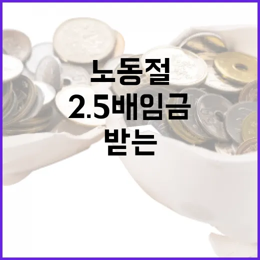 노동절에 2.5배 임금을 받는 방법 - 요약