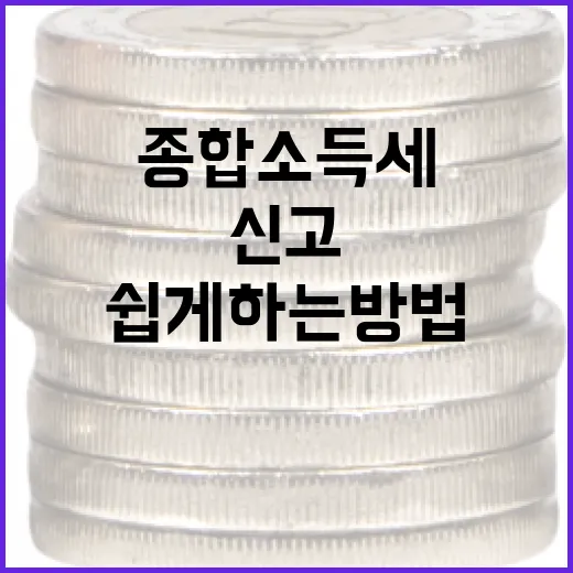 종합소득세 신고를 쉽게 하는 방법 - 요약
