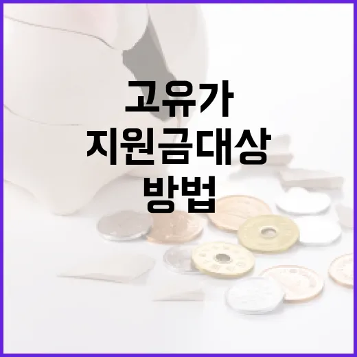 고유가 지원금 대상에 해당하는 방법 - 요약