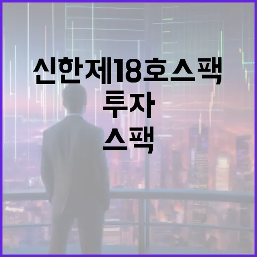 신한제18호스팩 투자하는 방법 - 요약