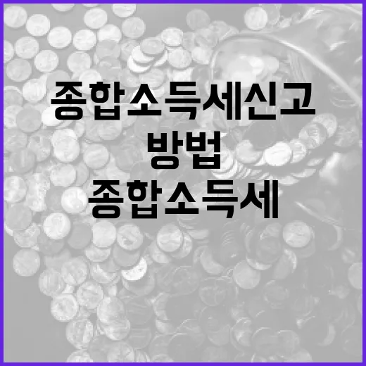 종합소득세 신고하는 방법 - 요약