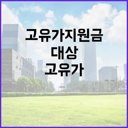고유가 지원금 대상을 확인하는 방법 - 요약