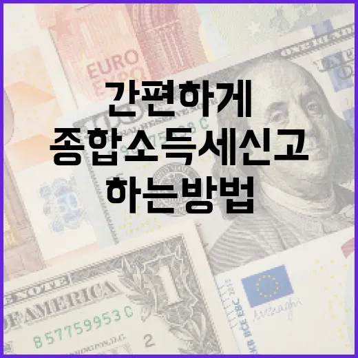 종합소득세 신고를 간편하게 하는 방법 - 요약