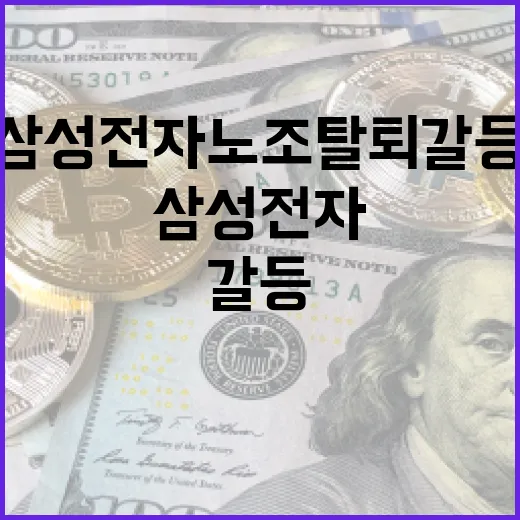 삼성전자 노조 탈퇴 갈등을 이해하는 방법 - 요약
