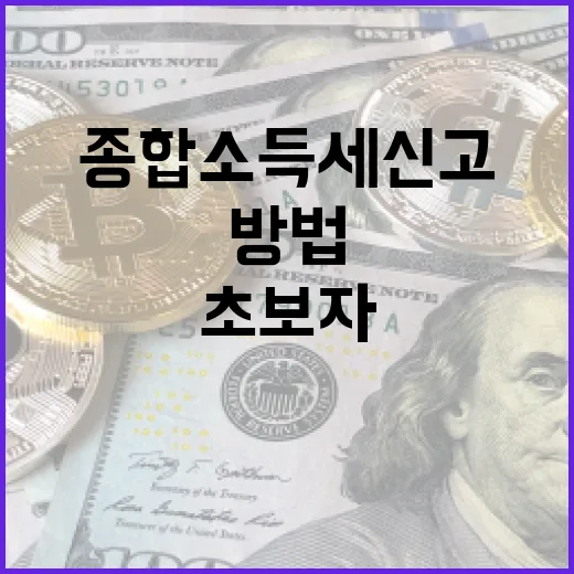 종합소득세 신고하는 방법: 초보자를 위한 가이드 - 요약