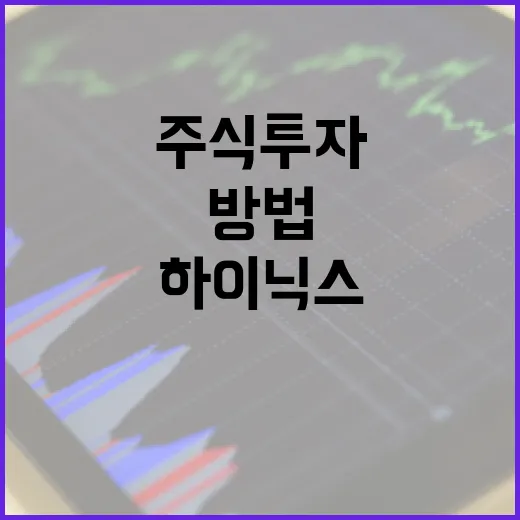 하이닉스 주식 투자에 성공하는 방법 - 요약