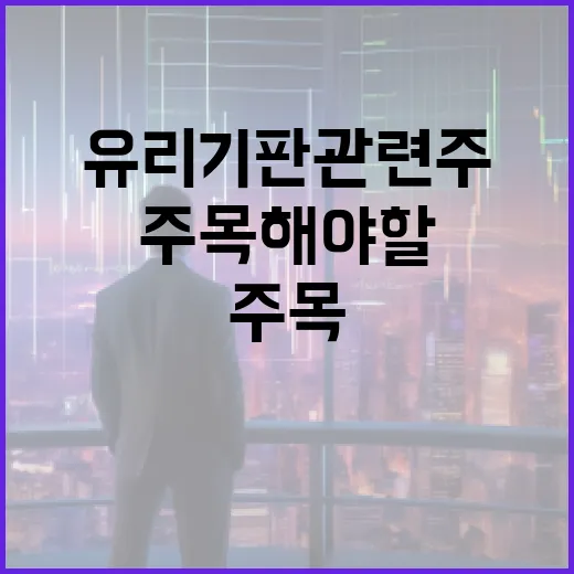 유리기판 관련주에 투자하는 방법과 주목해야 할 기업들 - 요약