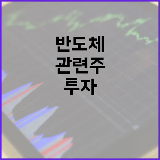 반도체 관련주에 투자하는 방법 - 요약