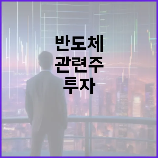 반도체 관련주에 투자하는 방법 - 요약