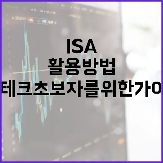 ISA 계좌 활용 방법: 재테크 초보자를 위한 가이드 - 요약