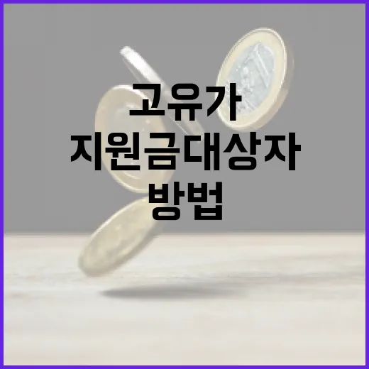 고유가 지원금 대상자가 되는 방법 - 요약
