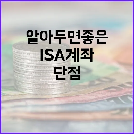 ISA 계좌의 단점 이해하기: 알아두면 좋은 정보 - 요약