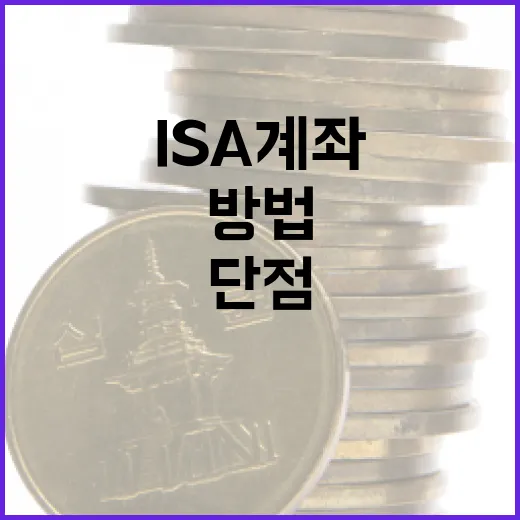 ISA 계좌의 단점을 이해하는 방법 - 요약