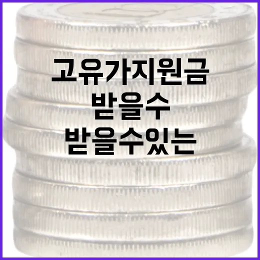 고유가 지원금을 받을 수 있는 방법 - 요약