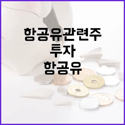 항공유 관련주 투자하는 방법 - 요약