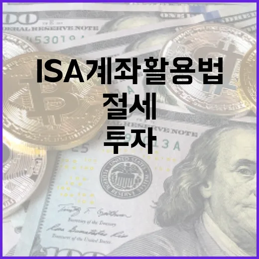 ISA 계좌 활용법: 적절한 투자와 절세 방법 - 요약