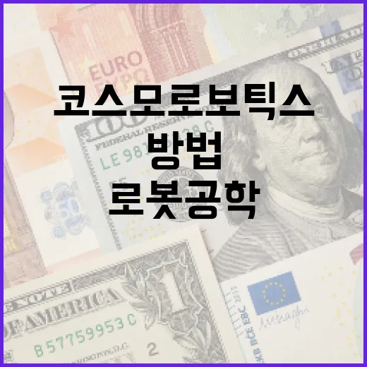 코스모로보틱스를 활용하여 로봇공학 배우는 방법 - 요약