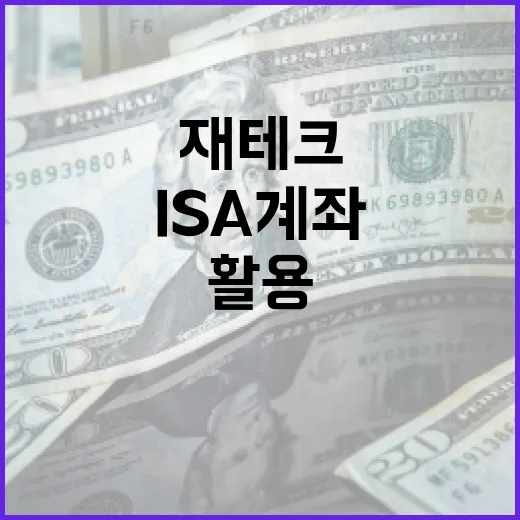 ISA 계좌 활용 방법: 당신의 재테크 전략을 업그레이드하세요 - 요약
