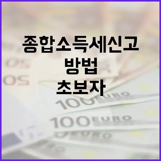 종합소득세 신고하는 방법: 초보자를 위한 가이드 - 요약