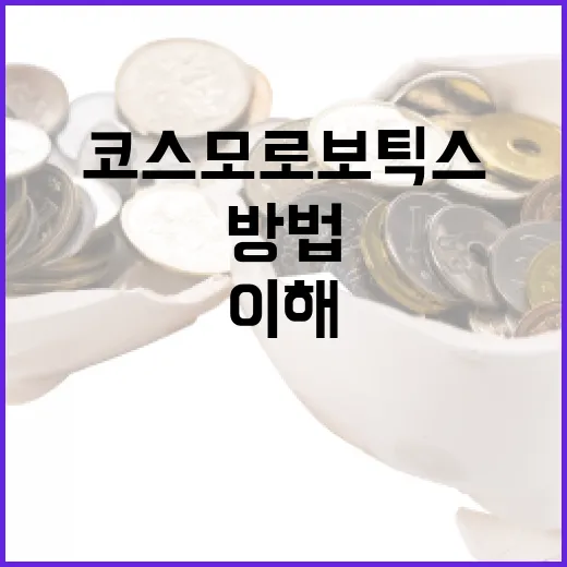 코스모로보틱스를 이해하고 활용하는 방법 - 요약