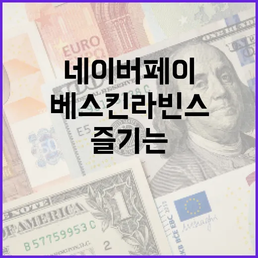 네이버페이로 베스킨 라빈스를 즐기는 방법 - 요약