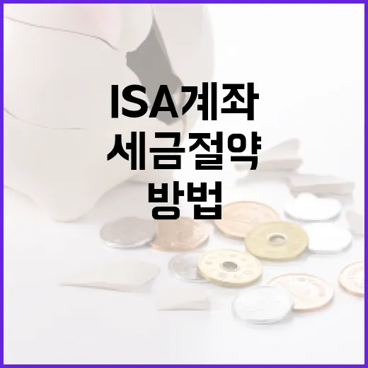 ISA 계좌를 활용하여 세금 절약하는 방법 - 요약