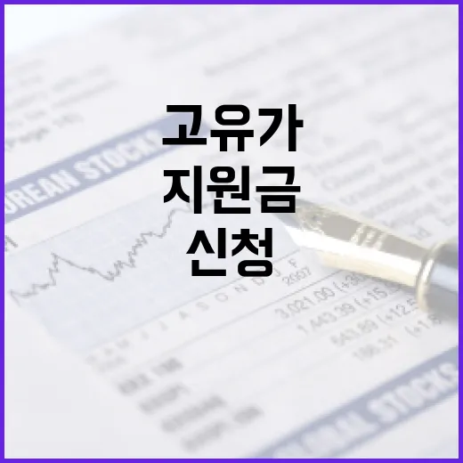 고유가지원금을 받는 방법: 신청부터 수령까지 - 요약