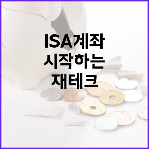 ISA 계좌를 통해 재테크를 시작하는 방법 - 요약
