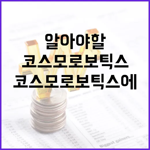 코스모로보틱스에 대해 알아야 할 모든 것 - 요약