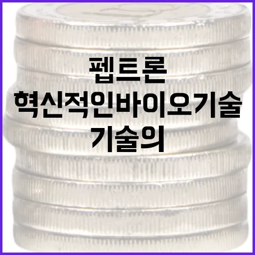 펩트론을 이해하는 방법: 혁신적인 바이오 기술의 세계로 - 요약