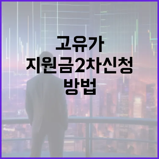 고유가 지원금 2차 신청하는 방법 - 요약