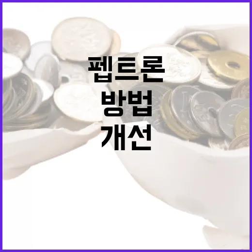 펩트론을 활용하여 건강 개선하는 방법 - 요약