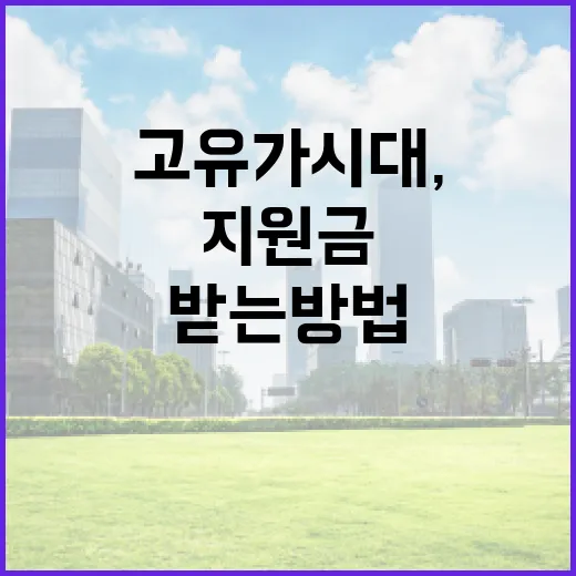 고유가 시대, 지원금 제대로 받는 방법 - 요약