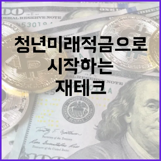 청년미래적금으로 재테크 시작하는 방법 - 요약