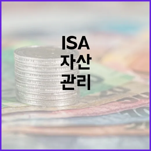 ISA 계좌를 활용하여 자산을 효과적으로 관리하는 방법 - 요약