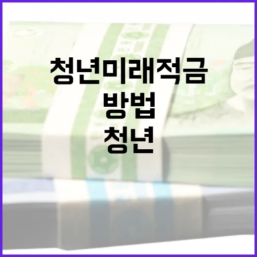 청년미래적금으로 미래를 준비하는 방법 - 요약