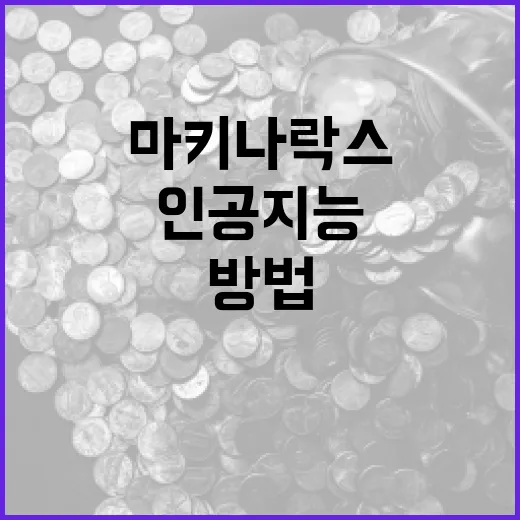 마키나락스를 활용하여 인공지능 프로젝트 시작하는 방법 - 요약
