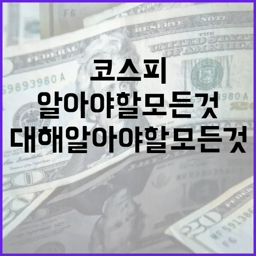 코스피에 대해 알아야 할 모든 것: 시작하는 방법 - 요약