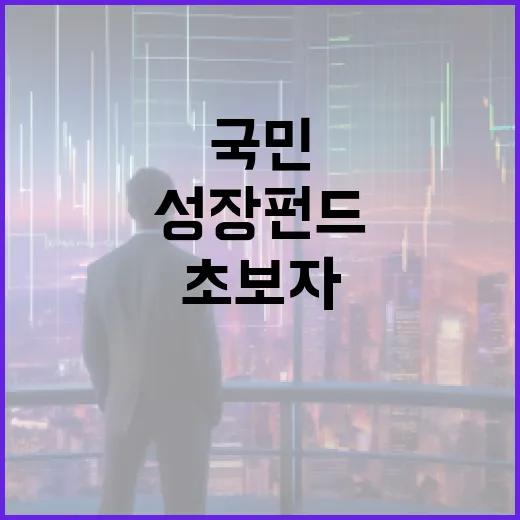 국민참여성장펀드 이해하기: 초보자를 위한 가이드 - 요약