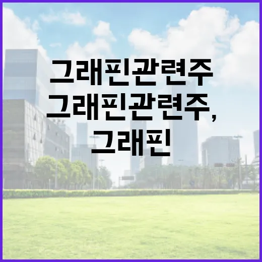 그래핀 관련주, 이렇게 접근해보세요! - 요약