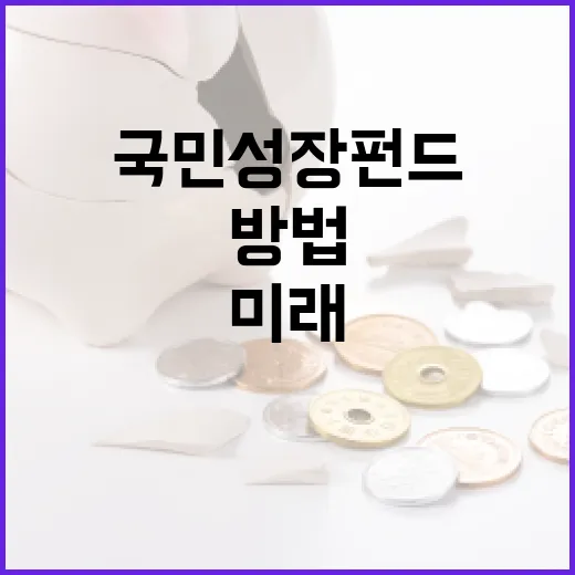 국민성장펀드로 미래를 준비하는 방법 - 요약