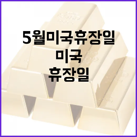 5월 미국 휴장일을 알차게 보내는 방법 - 요약