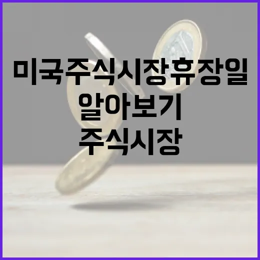 미국 주식시장 휴장일 쉽게 알아보기 - 요약