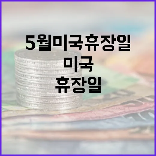 5월 미국 휴장일을 알아보는 방법 - 요약