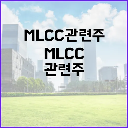 MLCC 관련주에 대해 알아보는 방법 - 요약