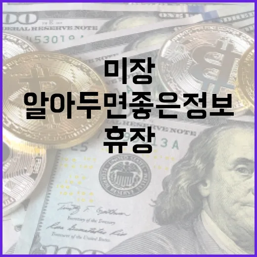 미장 휴장 시 알아두면 좋은 정보들 - 요약