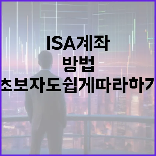 ISA 계좌 활용하는 방법: 초보자도 쉽게 따라하기 - 요약