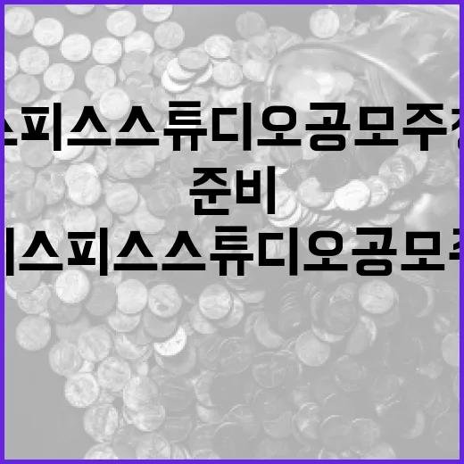 피스피스스튜디오 공모주 청약, 이렇게 준비하면 좋아요 - 요약