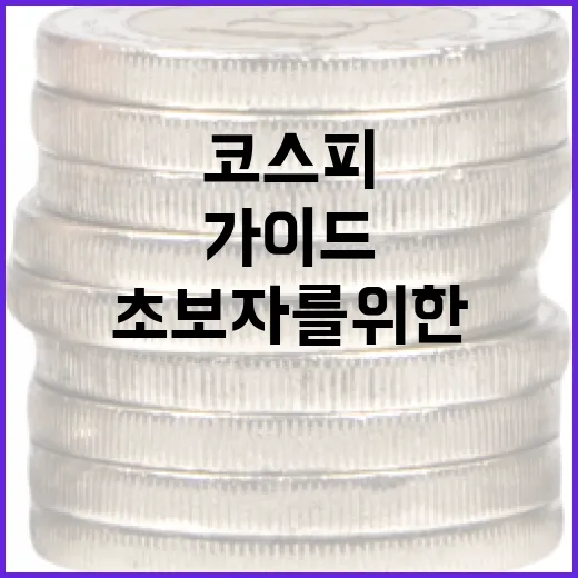 코스피 지수, 초보자를 위한 이해하기 쉬운 가이드 - 요약